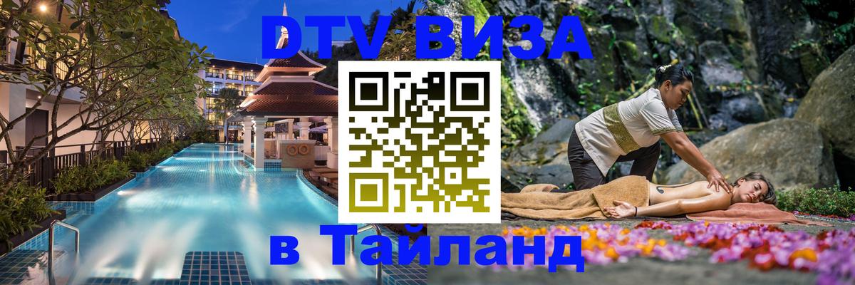 DTV (ДТВ) visa Таиланд 