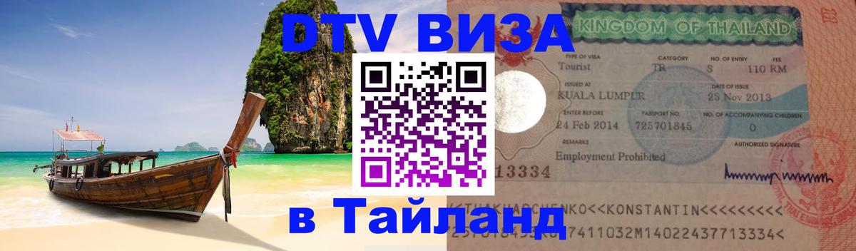 Виза ДТВ на 5 лет в Тайланд 