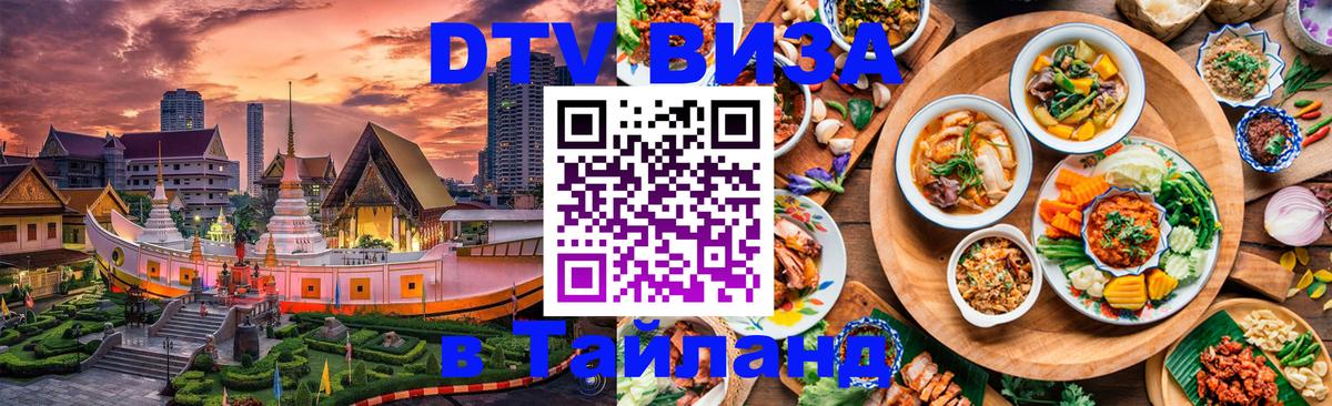 Цены на DTV визу в Таиланд — пакеты услуг, достаточно даже паспорта - Хуа-Хин  05.10.2025 